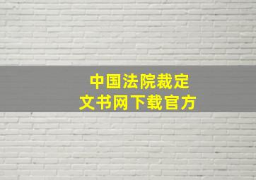 中国法院裁定文书网下载官方