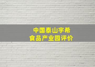 中国泰山宇希食品产业园评价