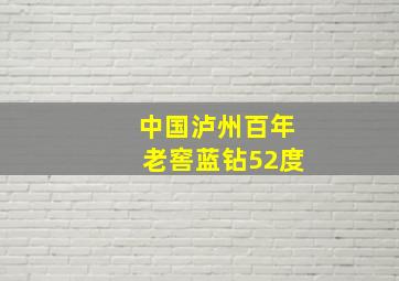 中国泸州百年老窖蓝钻52度