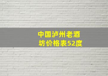 中国泸州老酒坊价格表52度