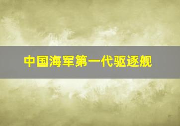 中国海军第一代驱逐舰