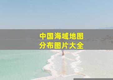 中国海域地图分布图片大全