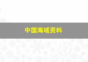 中国海域资料