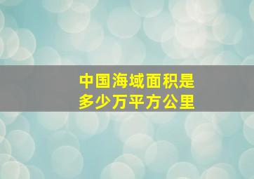 中国海域面积是多少万平方公里