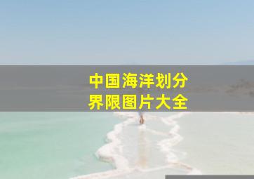 中国海洋划分界限图片大全