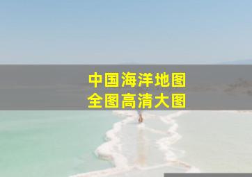 中国海洋地图全图高清大图