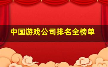 中国游戏公司排名全榜单