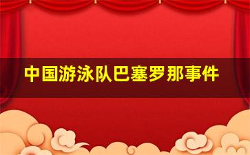 中国游泳队巴塞罗那事件