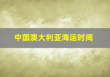 中国澳大利亚海运时间