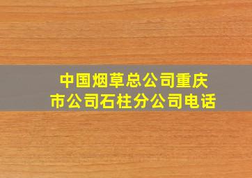 中国烟草总公司重庆市公司石柱分公司电话