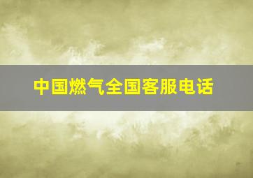 中国燃气全国客服电话