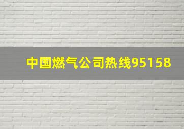 中国燃气公司热线95158