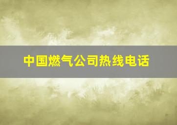 中国燃气公司热线电话