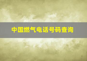 中国燃气电话号码查询