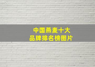 中国燕麦十大品牌排名榜图片