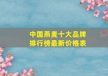 中国燕麦十大品牌排行榜最新价格表