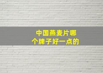 中国燕麦片哪个牌子好一点的