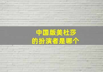 中国版美杜莎的扮演者是哪个