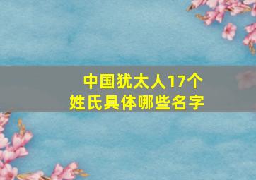 中国犹太人17个姓氏具体哪些名字