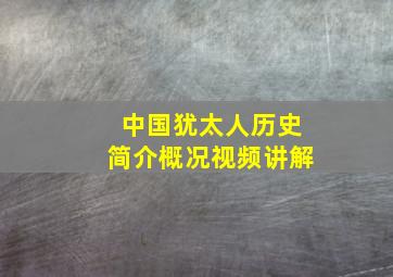 中国犹太人历史简介概况视频讲解