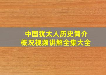 中国犹太人历史简介概况视频讲解全集大全