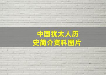 中国犹太人历史简介资料图片