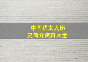 中国犹太人历史简介资料大全