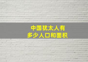 中国犹太人有多少人口和面积