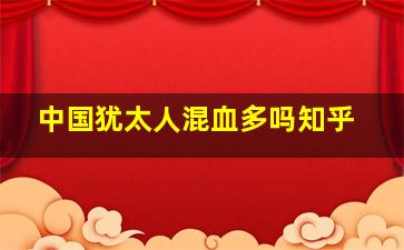 中国犹太人混血多吗知乎