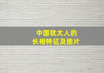 中国犹太人的长相特征及图片