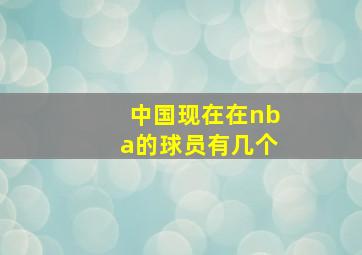 中国现在在nba的球员有几个