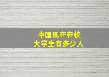 中国现在在校大学生有多少人