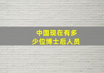 中国现在有多少位博士后人员