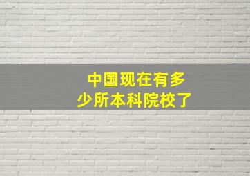 中国现在有多少所本科院校了