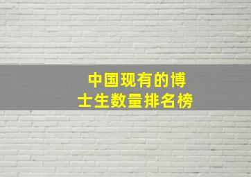 中国现有的博士生数量排名榜