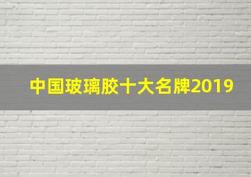 中国玻璃胶十大名牌2019