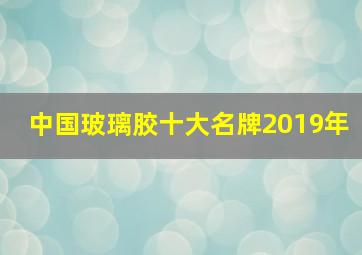 中国玻璃胶十大名牌2019年