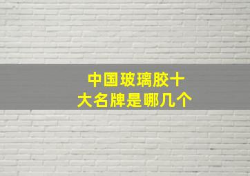 中国玻璃胶十大名牌是哪几个