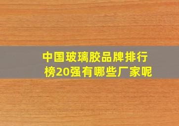 中国玻璃胶品牌排行榜20强有哪些厂家呢