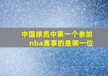 中国球员中第一个参加nba赛事的是哪一位