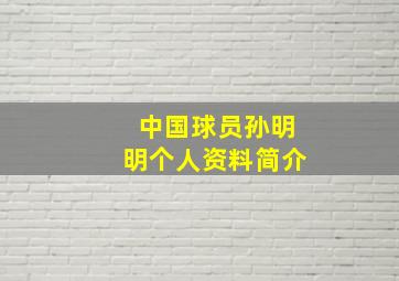 中国球员孙明明个人资料简介