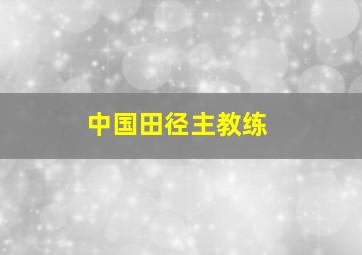 中国田径主教练