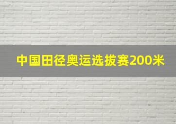 中国田径奥运选拔赛200米