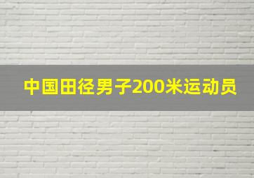 中国田径男子200米运动员