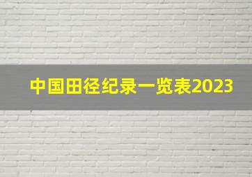 中国田径纪录一览表2023