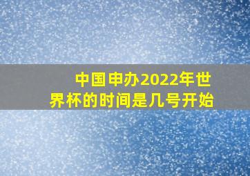 中国申办2022年世界杯的时间是几号开始