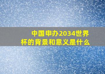 中国申办2034世界杯的背景和意义是什么