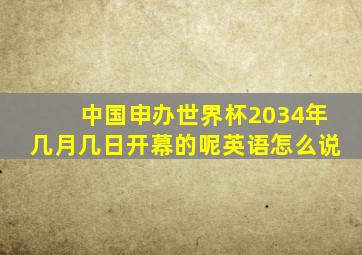 中国申办世界杯2034年几月几日开幕的呢英语怎么说