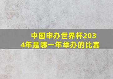 中国申办世界杯2034年是哪一年举办的比赛