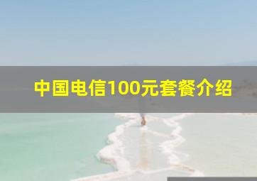 中国电信100元套餐介绍